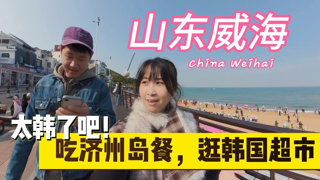 如何在中国体验韩国的一天？威海美食与文化指南！How to experience Korean life in China? Weihai food & Culture guide
