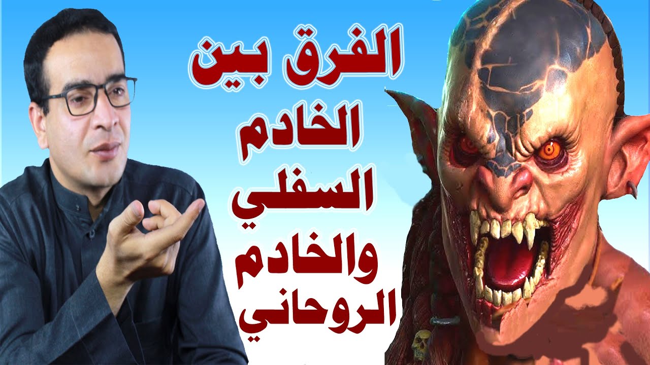 الفرق بين الخادم السفلي والخادم الروحاني