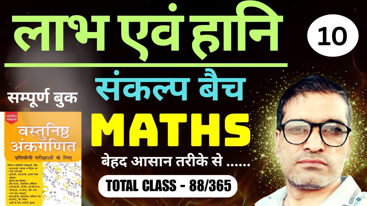 L - 88 | Profit and Loss Full Chapter | SSC GD, CGL, CHSL, Railway Maths | Hindi