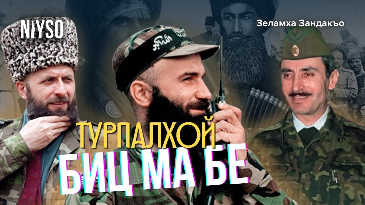 Турпалхой биц ма бе | Зеламха Зандакъо