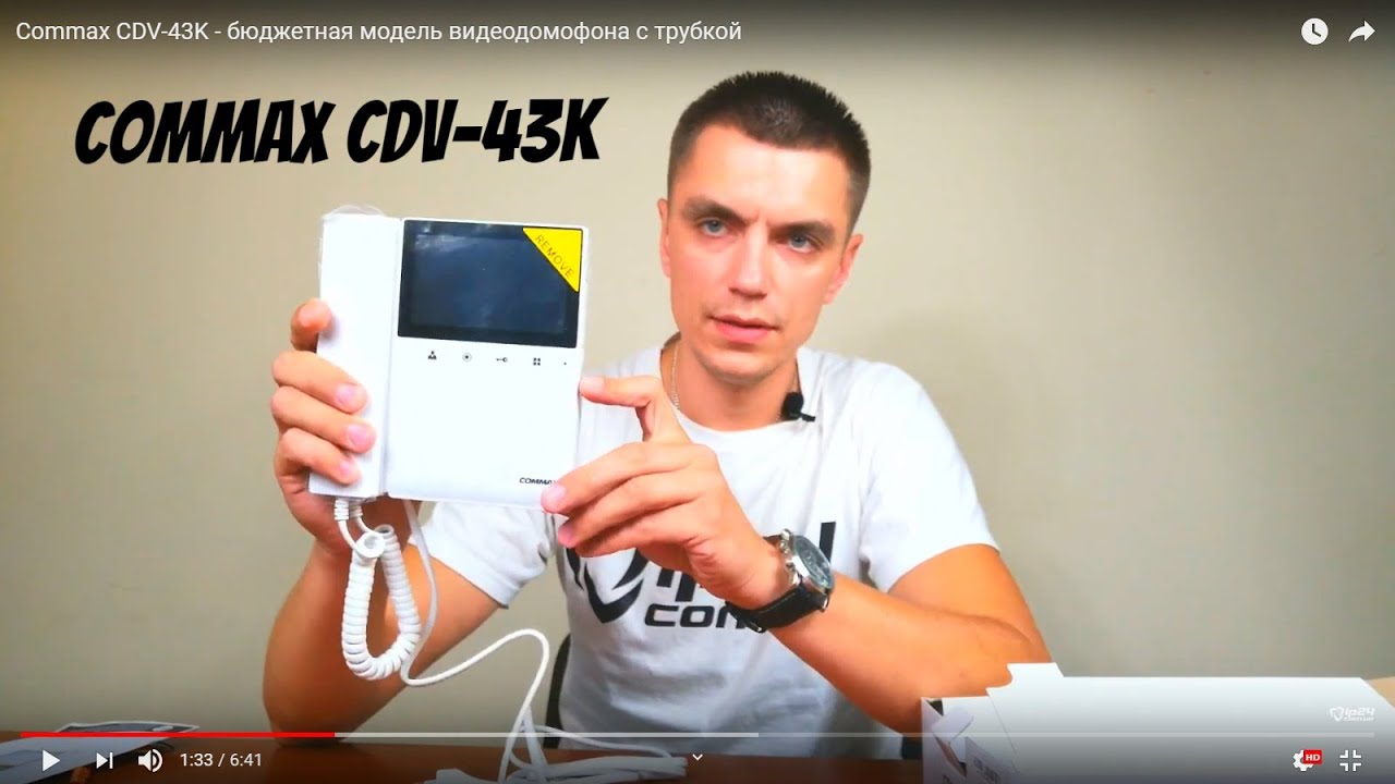 Видеодомофон Commax CDV-43K - видеообзор бюджетного домофона с трубкой - Ip24.com.ua