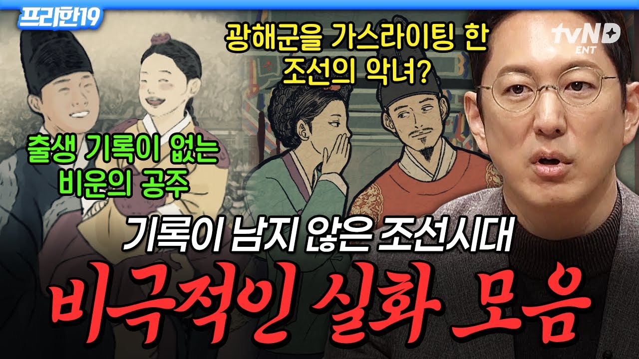 [#프리한19] 조선 국정을 좌지우지했던 레전드 악녀⁉️ 역사책에는 없는 흥미로운 조선시대 야사 모음😮