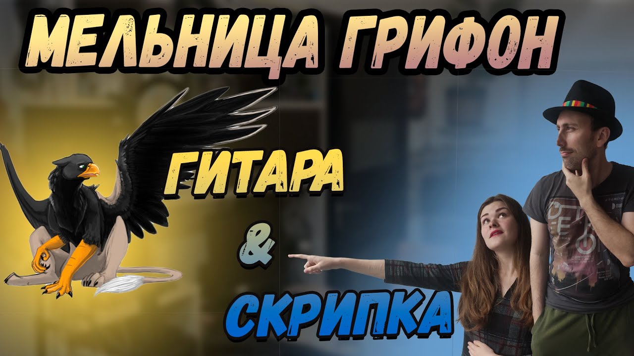 Мельница - Грифон Кавер. Гитара + Скрипка