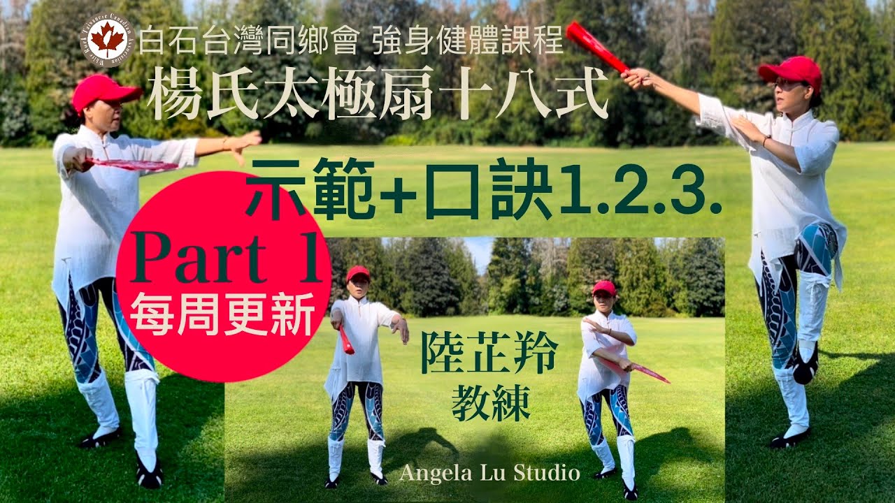 楊氏太極扇十八式 示範口訣 Part 1 一至三式上半 白石台灣同鄉會強身健體課程
