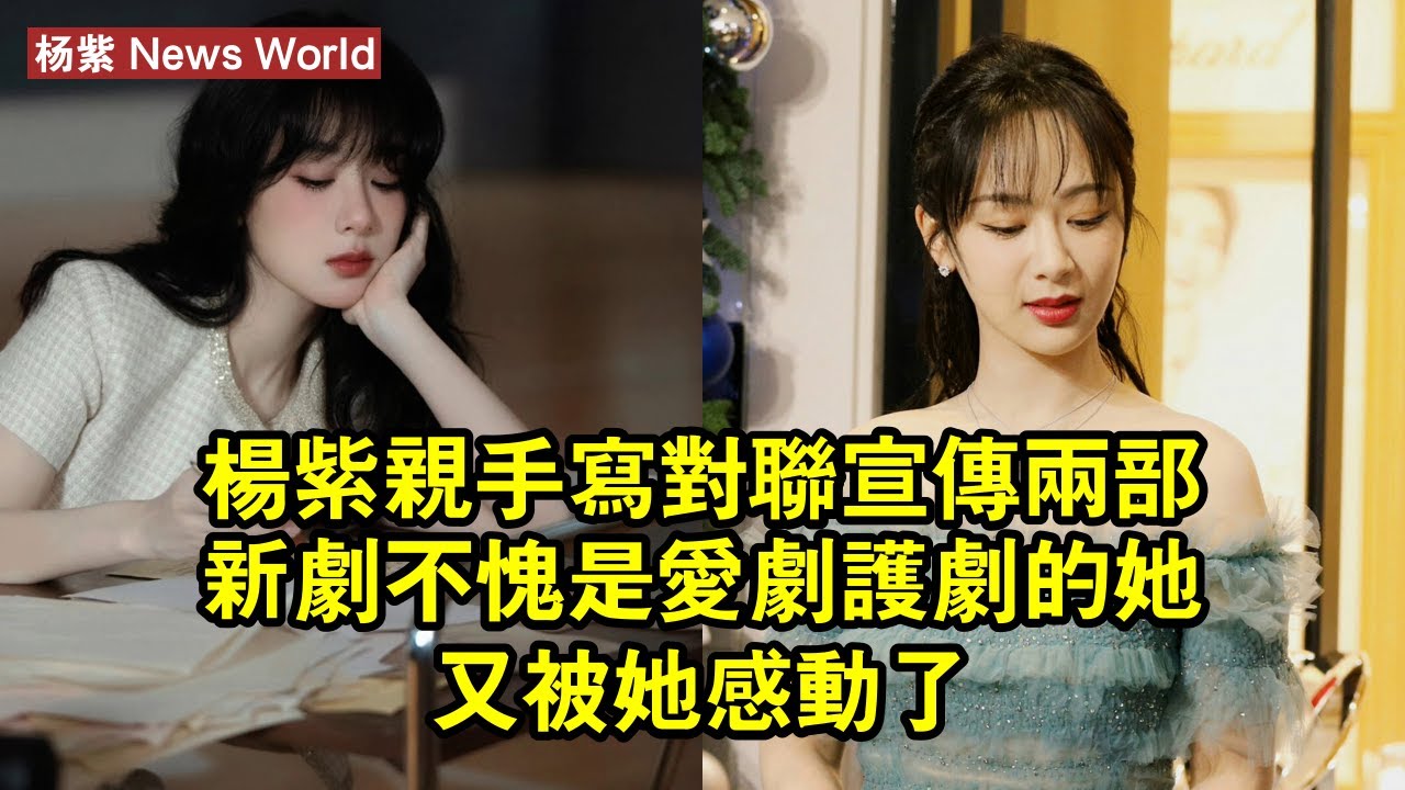 杨紫親手寫對聯宣傳兩部新劇，不愧是愛劇護劇的她，又被她感動了 #杨紫 #yangzi #yangzi杨紫