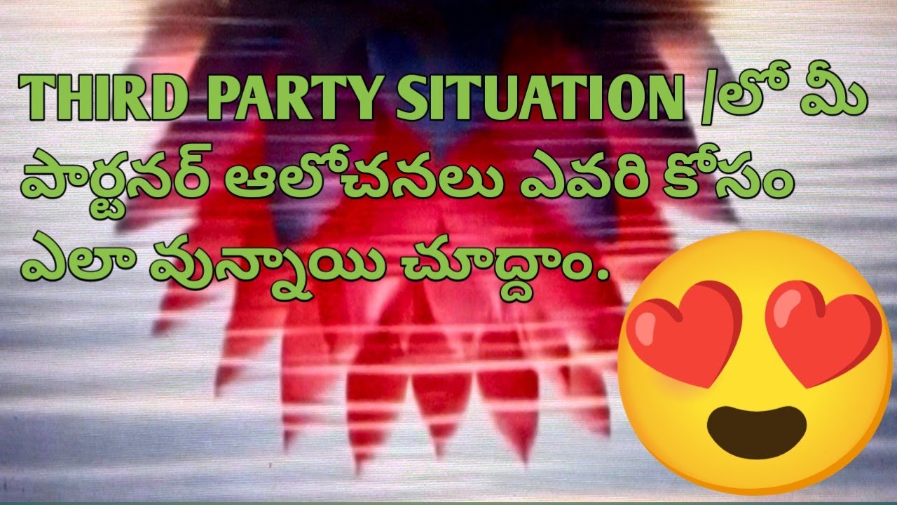 💯🤔😍THIRD PARTY SITUATION /లో మీ పార్టనర్ ఆలోచనలు ఎవరి కోసం ఎలా వున్నాయి చూద్దాం.