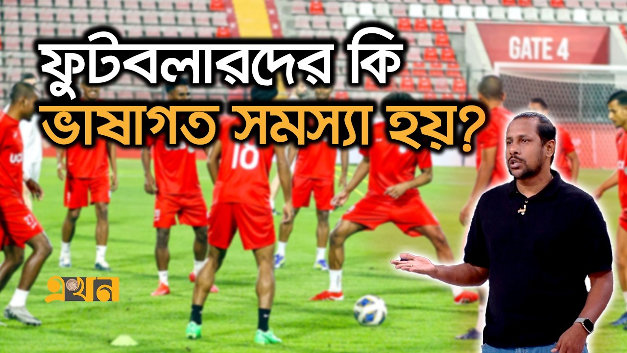 সহকারী কোচ কেন বাংলাদেশেরই হতে হবে? | BFF Coach | Bangladesh Football | Assistant Coach | Ekhon TV