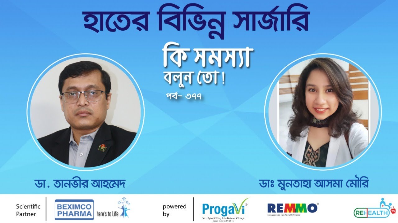 হাতের বিভিন্ন সার্জারি ডা. তানভীর আহমেদ