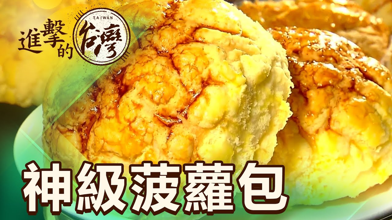 淡金公路最狂菠蘿包   麵皮越嚼越香多達10種口味顛覆想像 第467集《進擊的台灣》part4｜陳怡廷