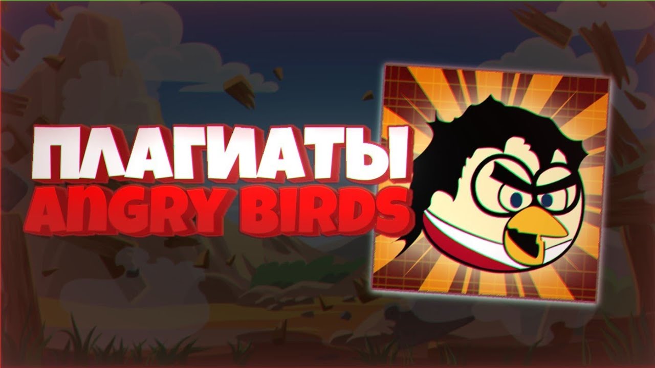 💥УБОГИЕ КЛОНЫ ANGRY BIRDS!!!!