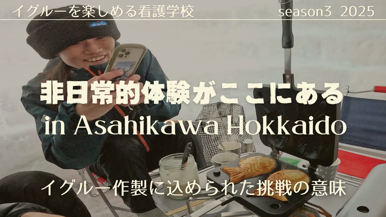 【 イグルー作り  Season 3 】日本で唯一無二、イグルーを楽しめる看護学校 イグルー作製に込められた挑戦の意味 北都保健福祉専門学校 看護学科