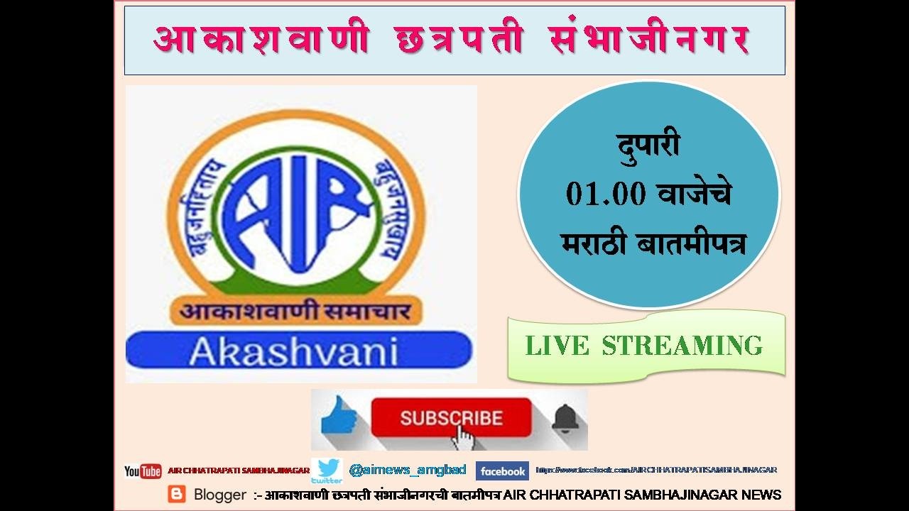 आकाशवाणी छत्रपती संभाजीनगर - दिनांक 09.03.2026 रोजीचे दुपारी 01.00 वाजेचे मराठी बातमीपत्र