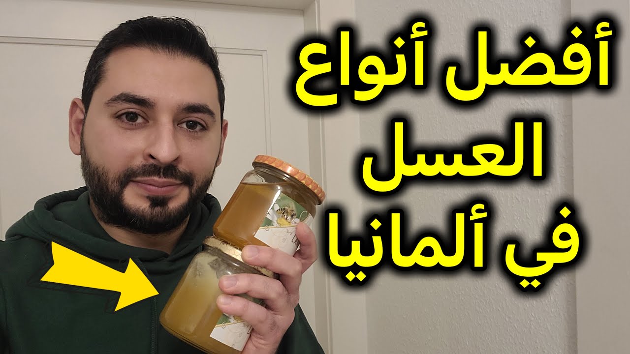 أفضل أنواع العسل في ألمانيا