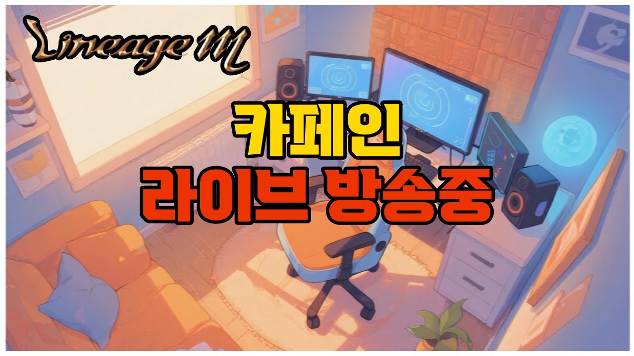 [리니지M] 패치 전날 CM 아지트 한번 봅시다. 숙제 소통 라디오 방송