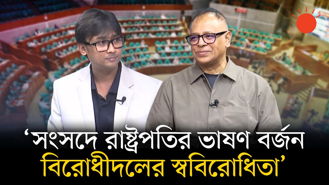 সংসদে রাষ্ট্রপতির ভাষণ বিতর্ক | বার্তাকক্ষ | 13th Jatiya Sangsad | Talk Show | Prothom Alo