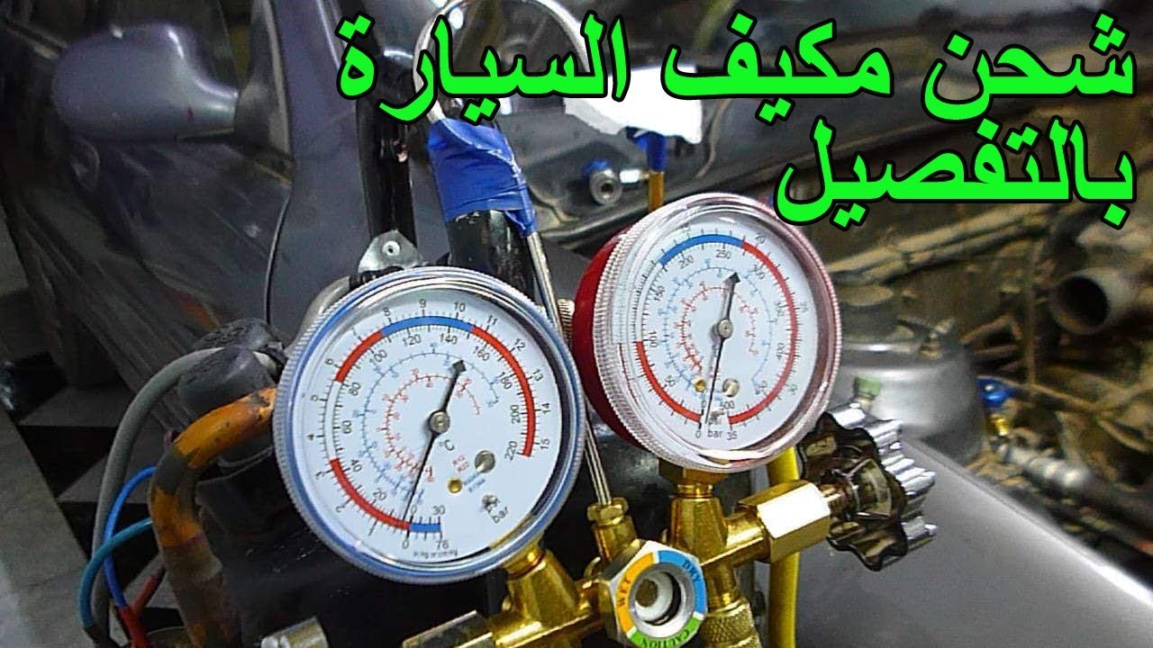 طريقة شحن مكيف السيارة خطوة بخطوة للمبتدئين.. ناجحة 100%