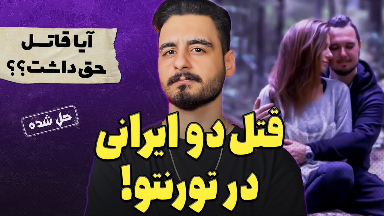 پرونده های جنایی : قتل پر ماجرای تاجر ایرانی کانادایی!