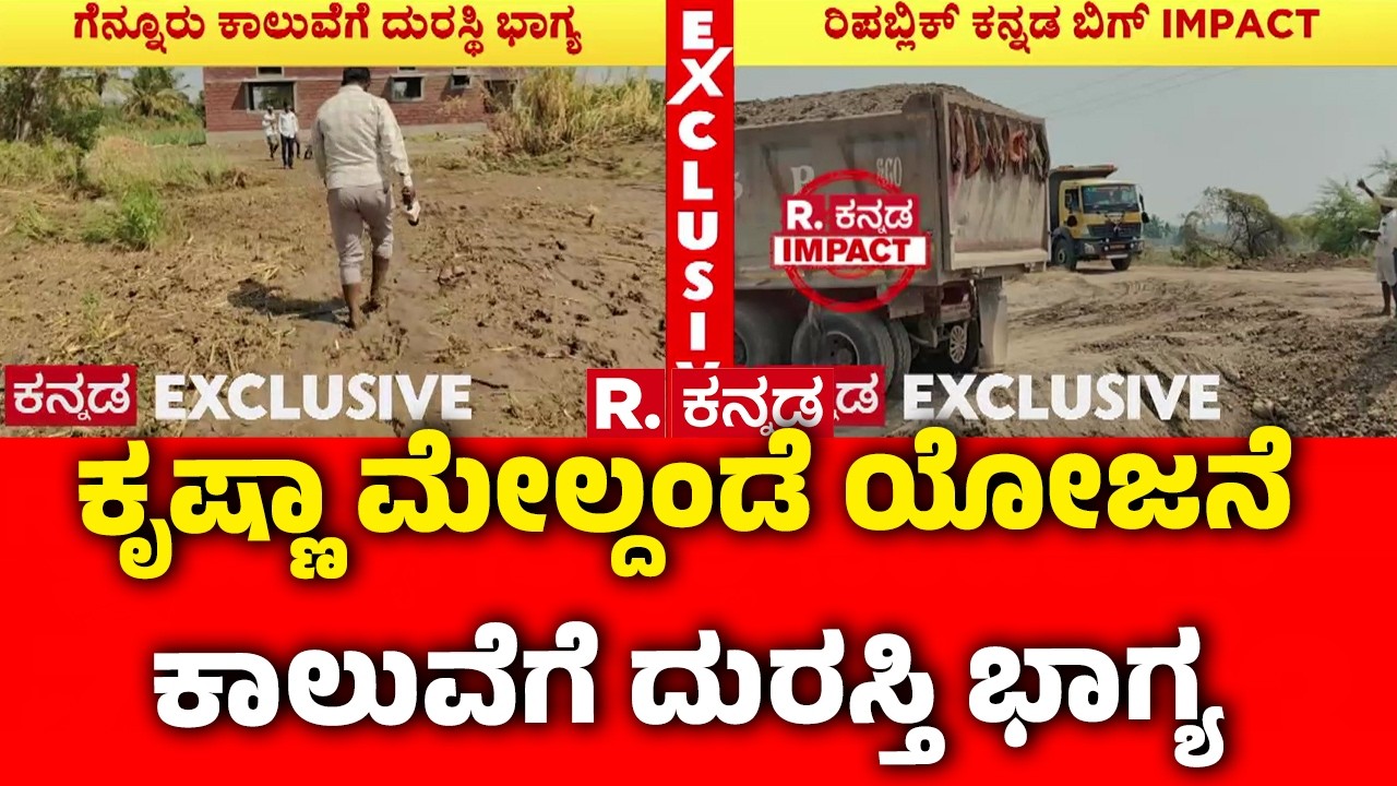 Repair Of The Krishna Upper Canal Project Canal : ಕೃಷ್ಣಾ ಮೇಲ್ದಂಡೆ ಯೋಜನೆ ಕಾಲುವೆಗೆ ದುರಸ್ತಿ ಭಾಗ್ಯ