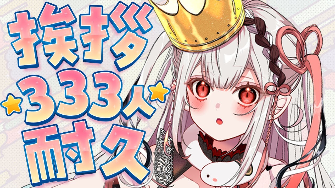 【耐久配信/雑談】３３３人から挨拶もらうまで終われない！スパチャで地獄？！サルミアッキ・・・【王蛇まりぃ/#vtuber 】