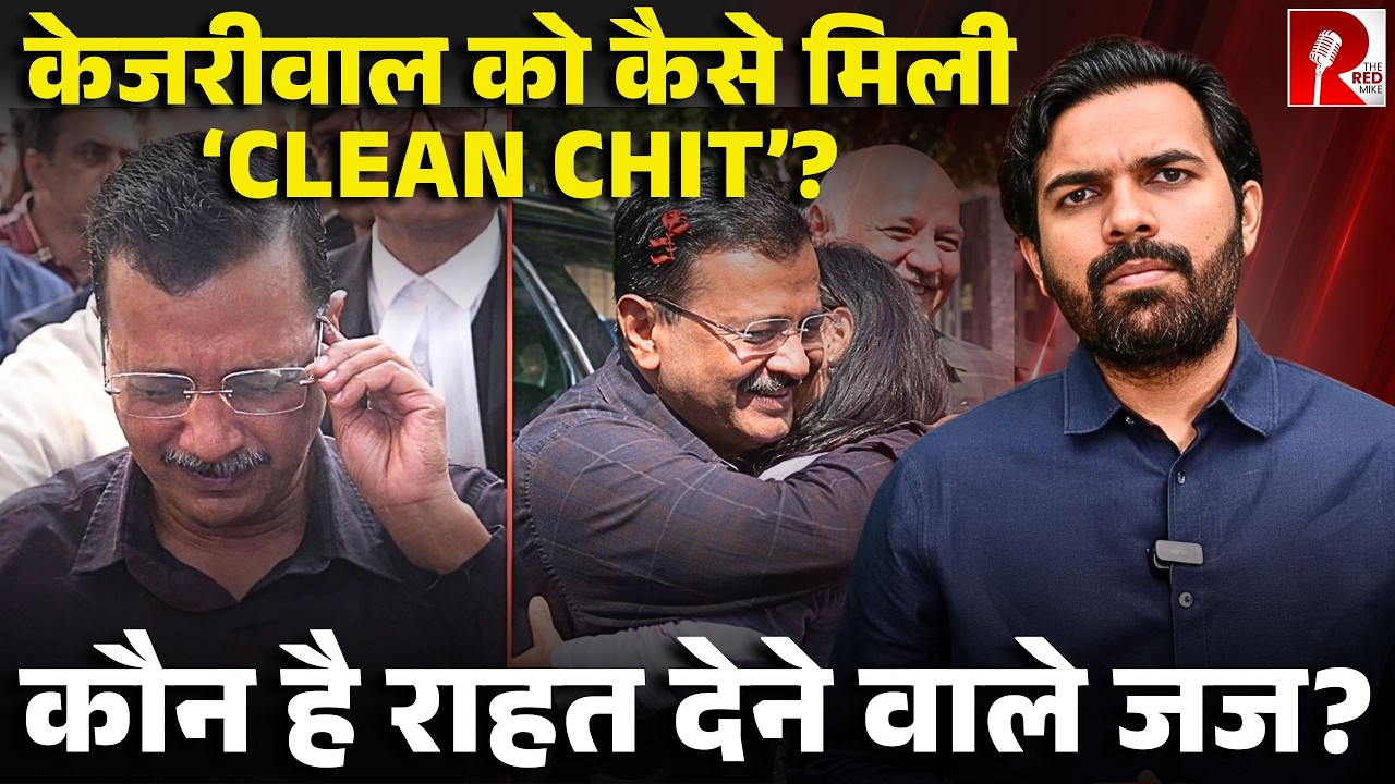 Kejriwal को अधूरी राहत? ED का केस बाकी, पर लोग करेंगे CBI, ED पर यकीन?