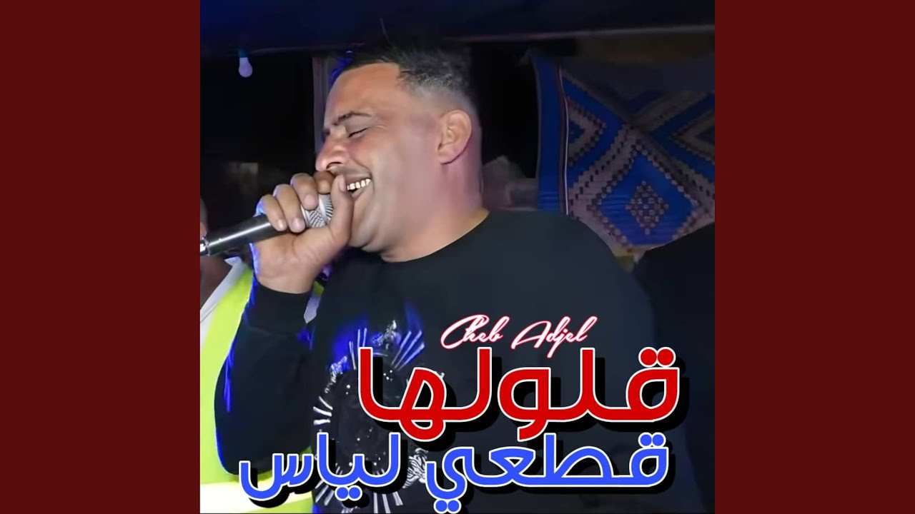 Gololha Gat3i Liyas - Cheb Adjal