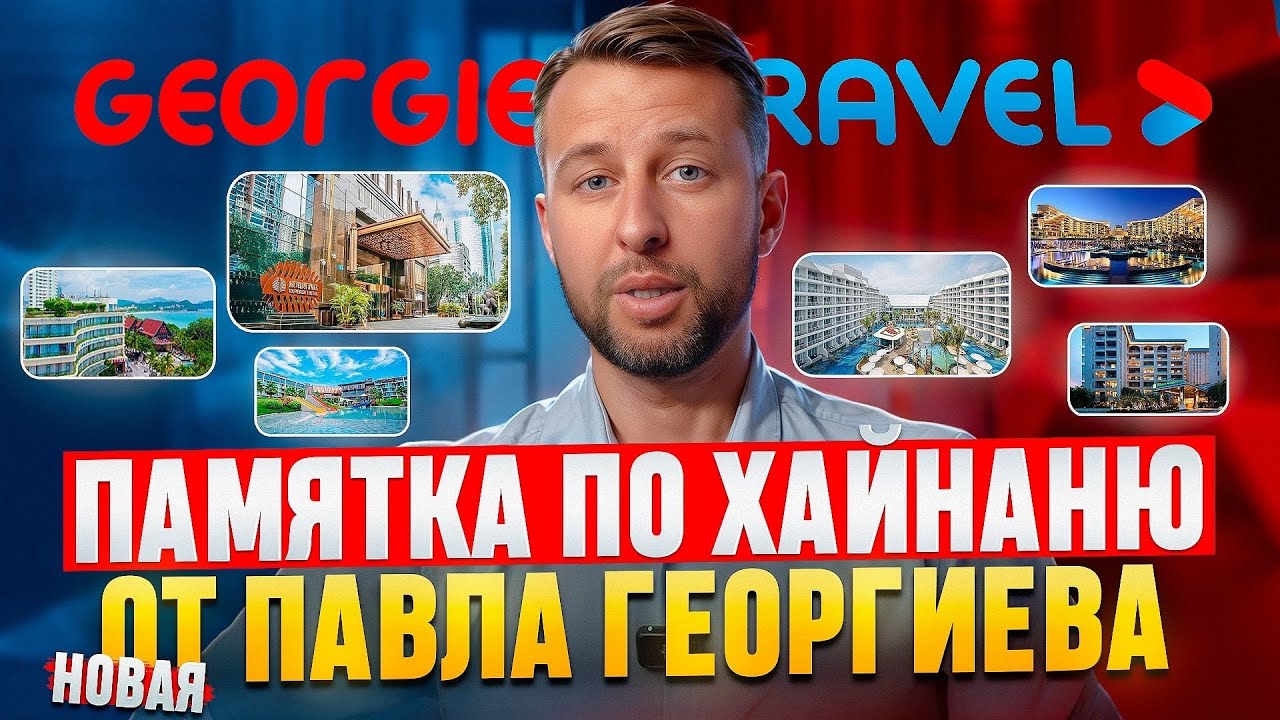 Памятка туристу по о. Хайнань, Китай. Новая. От Павла Георгиева.