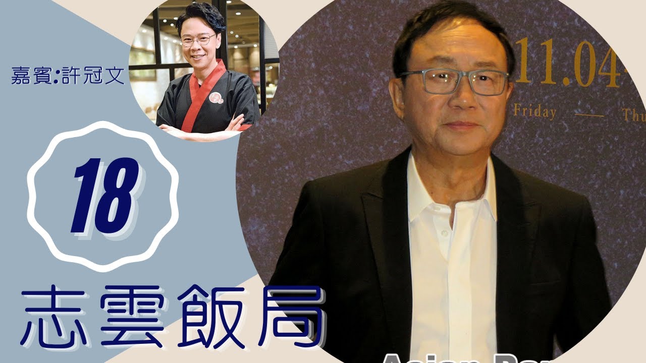 許冠文 唔再跟許冠傑唱歌原因 讀中大唔夠錢交學費 | 志雲飯局 #18 | 陳志雲 | 粵語 | TVB 2006