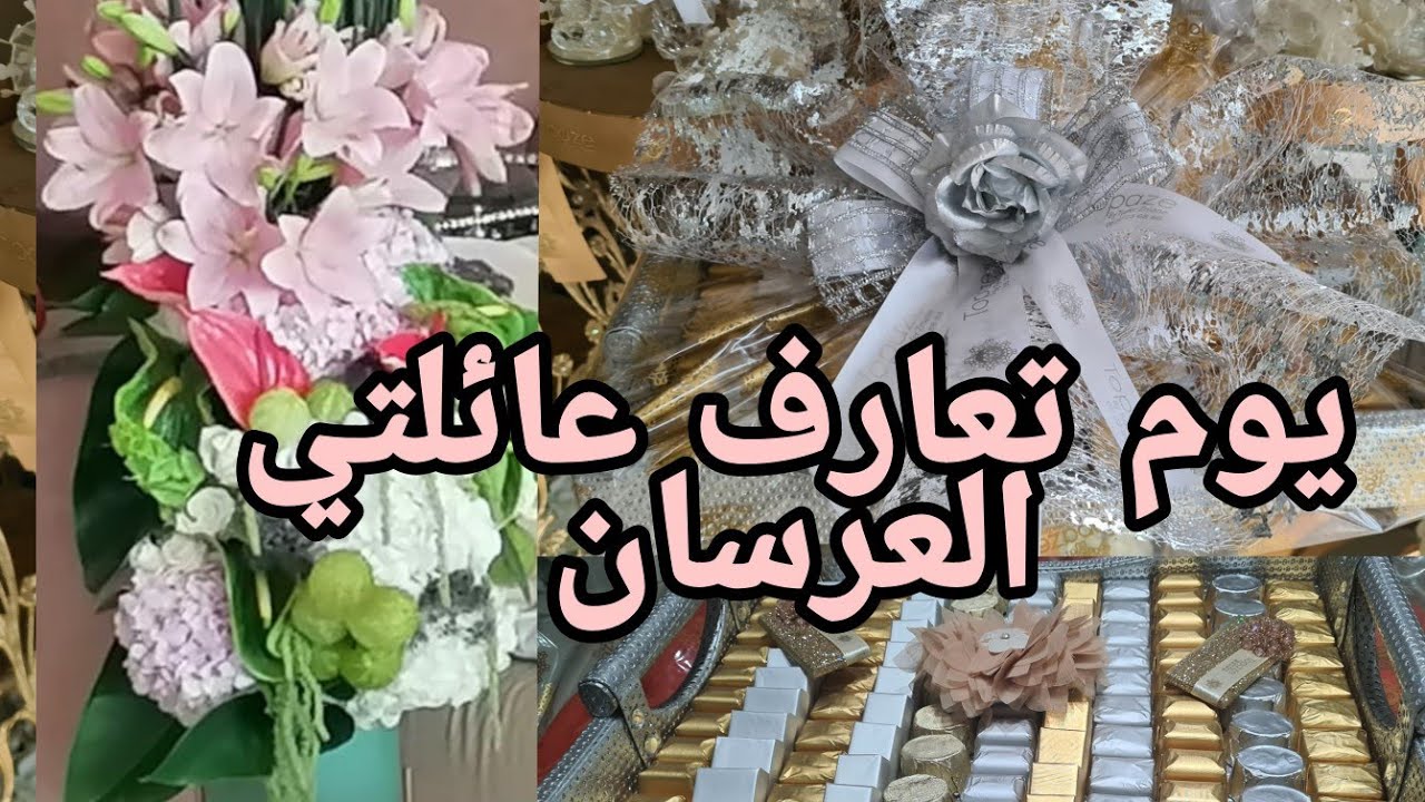 ماذا يجب أن يقدم أهل العريس في أول يوم يتعارف فيه على عائلة العروسة