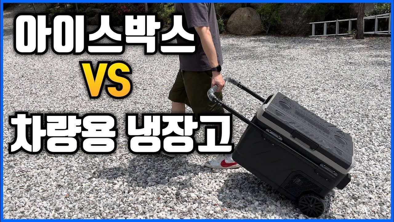 아이스박스와 차량용 전기냉장고 뭐가 더 좋을까? 미홀 냉장고 리뷰