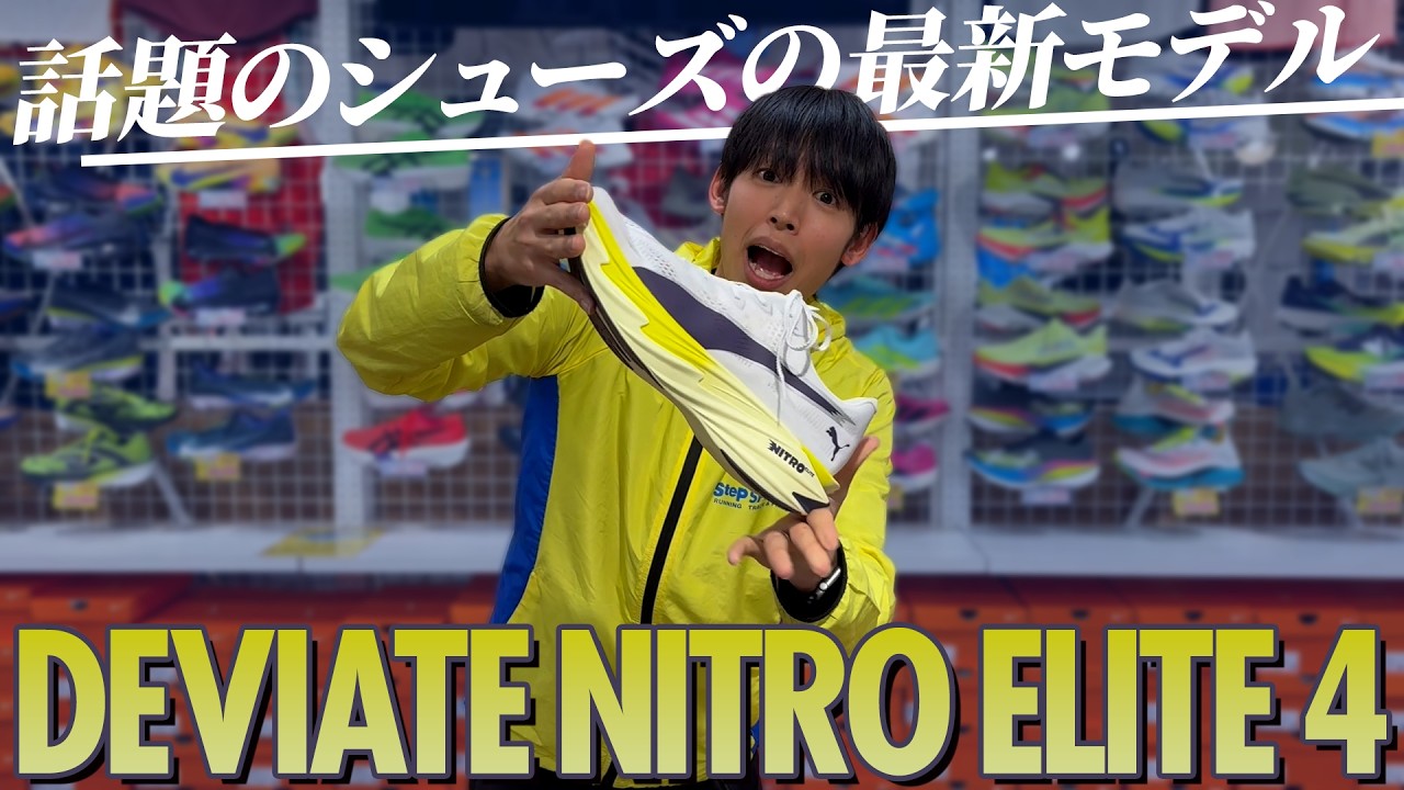 【PUMA | DEVIATE NITRO ELITE 4】話題のシューズがアップデート！徹底解説していきます！