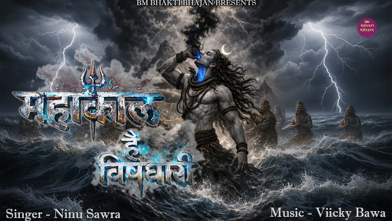 🔱 महाकाल है विषधारी | | Mahashivratri 2026 Special Bhajan | Bholenath Shiv Song 🕉️#mahashivratri