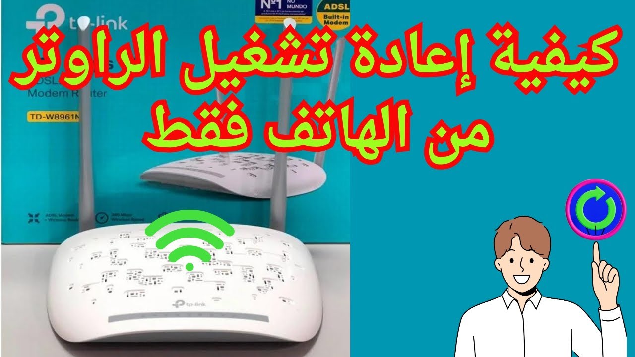 كيفية اعادة تشغيل الراوتر من الهاتف فقط 