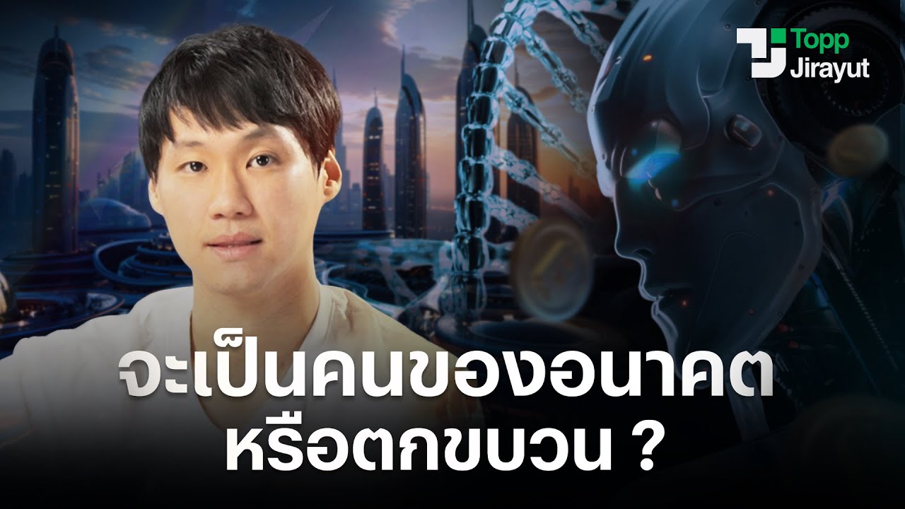 'คนของอนาคต' ปรับตัวตั้งแต่วันนี้ ก่อนที่จะถูกทิ้งไว้ข้างหลัง | The Next Humans