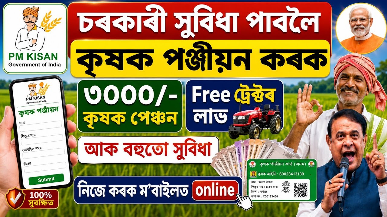 PM Kisan Farmer Registration 2026 | Assam Farmer Registration Online | Get Government Benefits