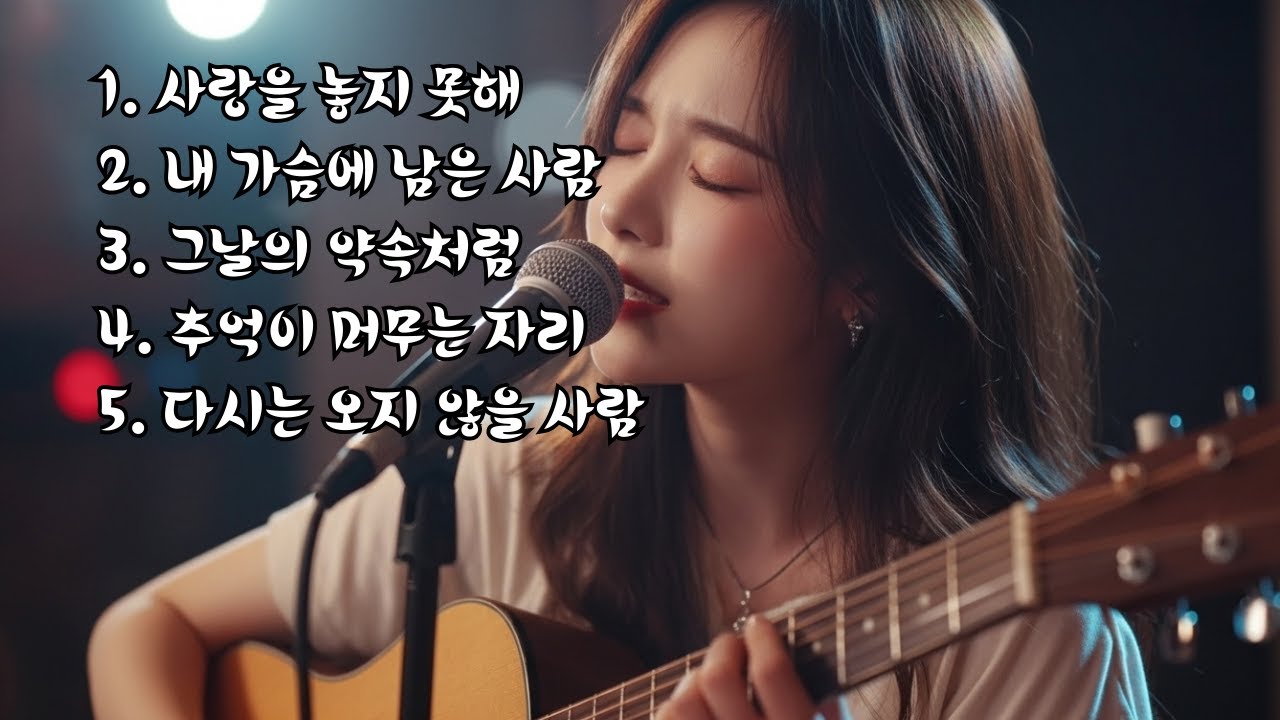 💖Playlist💖 중년의 가슴을 울리는 애절한 감성 트로트 BEST 5