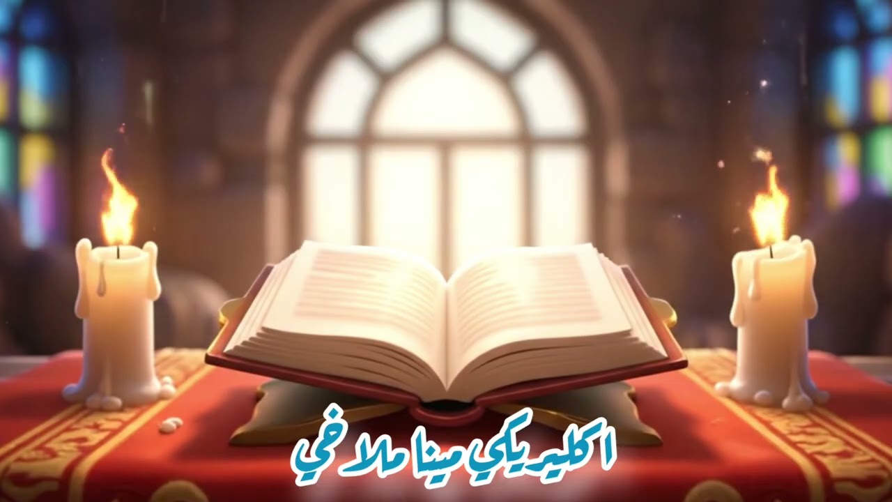 انجيل لقان خميس العهد 