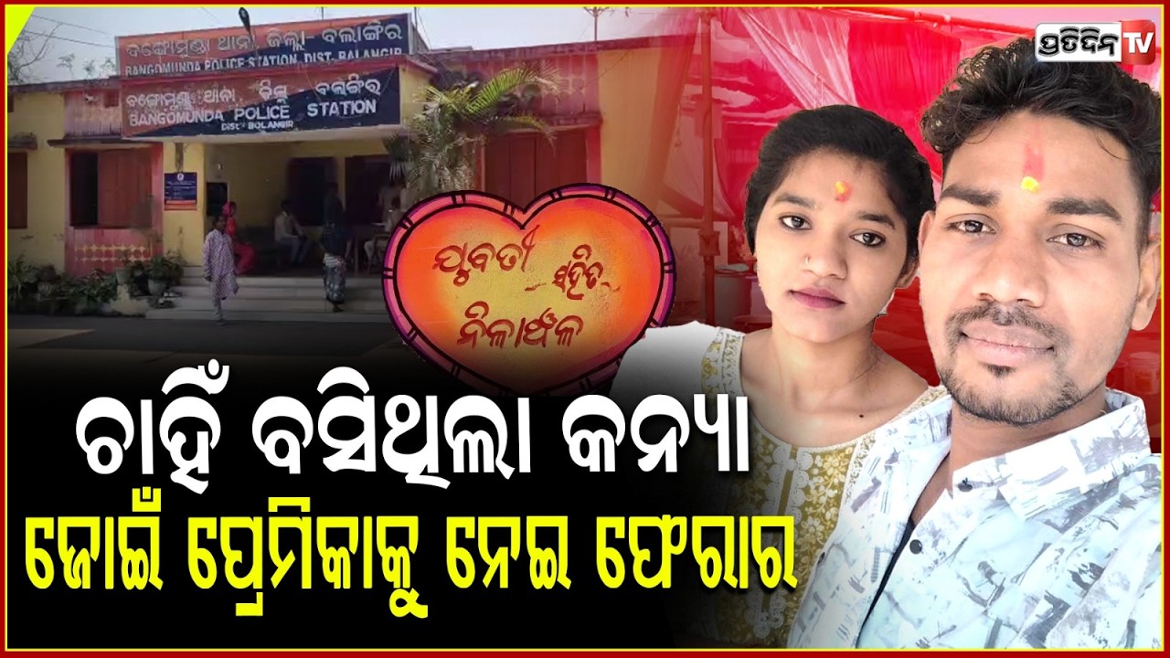 ଭଲ ହେଇଛି ଜୋଇଁ ପ୍ରେମିକା କୁ ଧରି ଫେରାର ହେଇଯାଇଛି ! Groom eloped with lover before Marriage, Balangir.