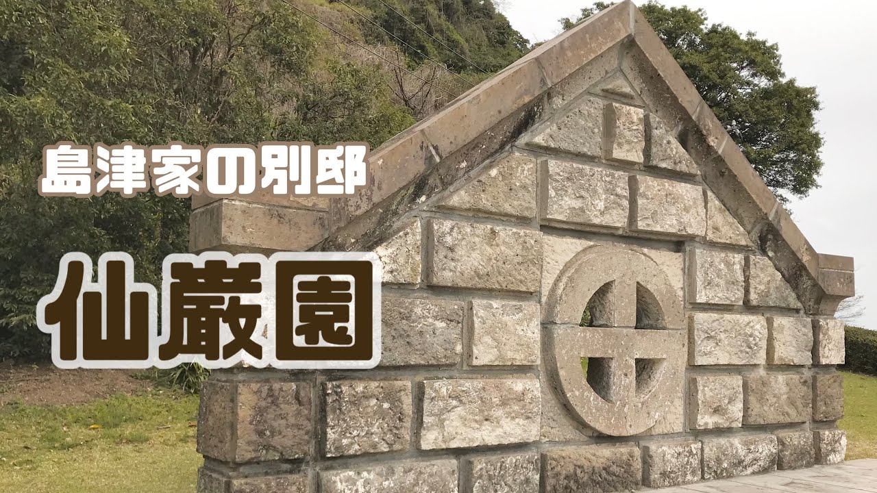 【仙巌園】島津家の別邸［仙巌園］＊島津家の歴史・尚古集成館・薩摩切子ガラス工場