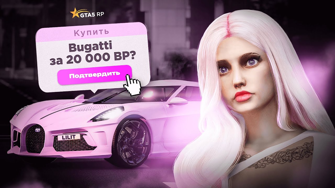 Купила Bugatti за 20 000 бонус-поинтов в GTA 5 RP! Мой самый долгий челлендж в ГТА 5 РП!