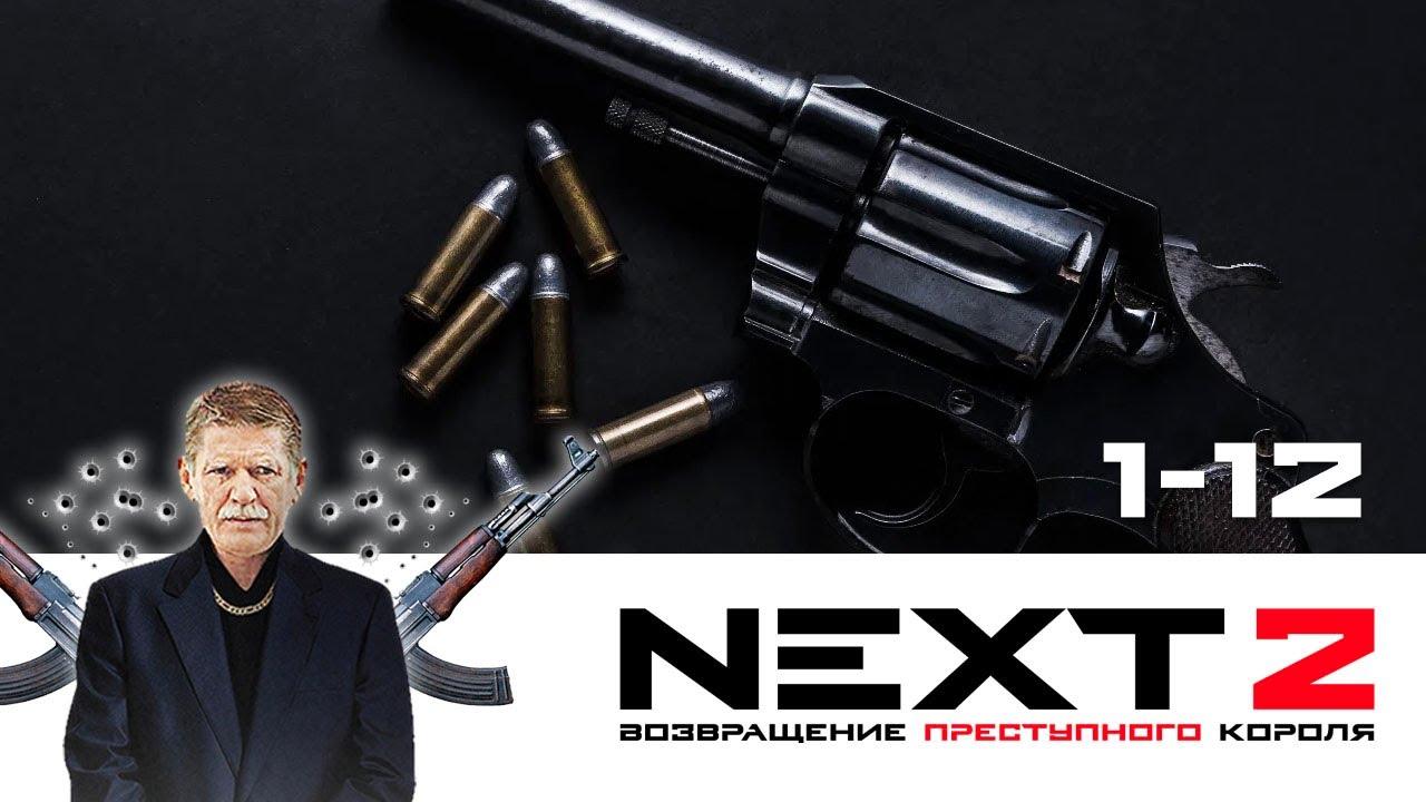 NEXT. 2 СЕЗОН. ВОЗВРАЩЕНИЕ ПРЕСТУПНОГО КОРОЛЯ. ВСЕ СЕРИИ ПОДРЯД