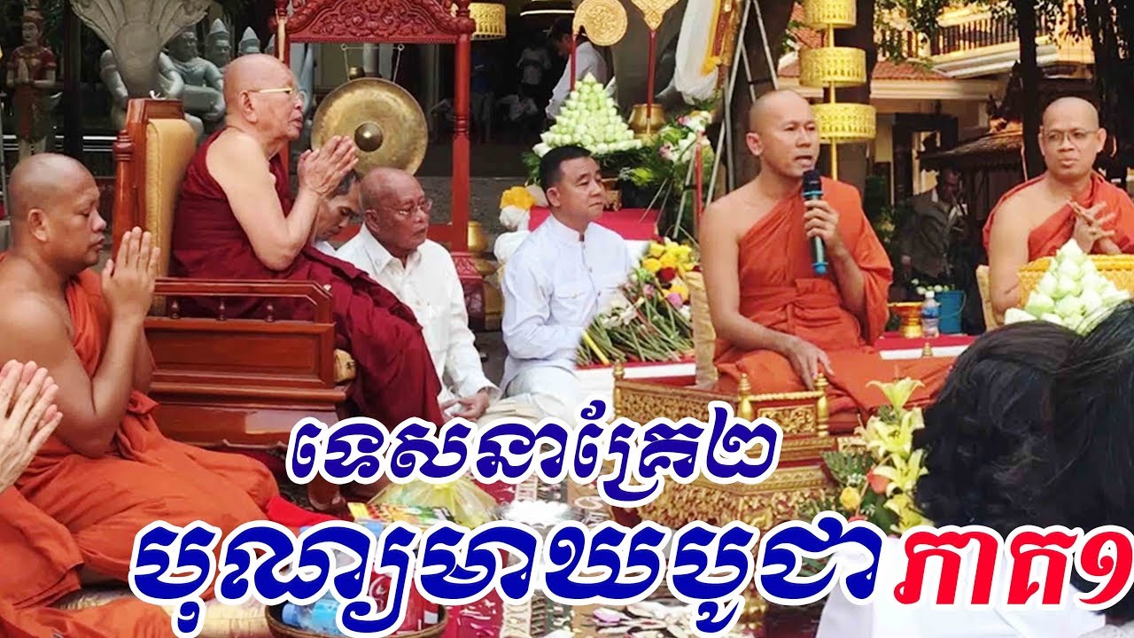បុណ្យមាឃបូជា វត្តបទុមវតី ភាគ១ / Feast Remember God's great reason in Wat Botum Part1