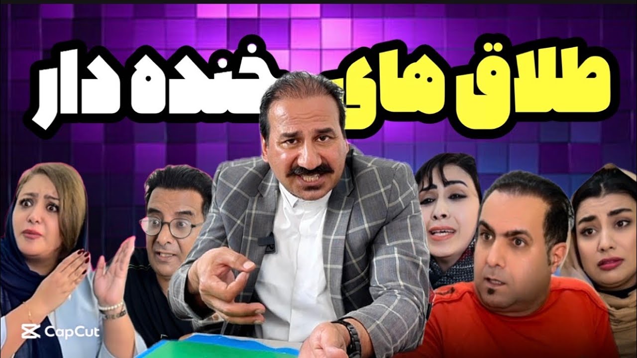 خنده دارترین و عجيب ترين طلاق ها 😂😂