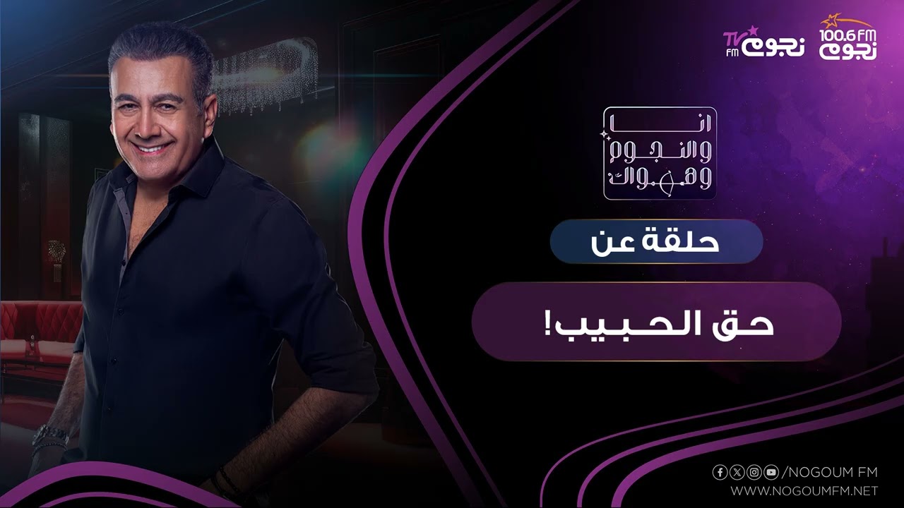 #انا_والنجوم_وهواك |   حلقة عن: ( حـق الحــبـيب! )  بتاريخ 13\8\2025