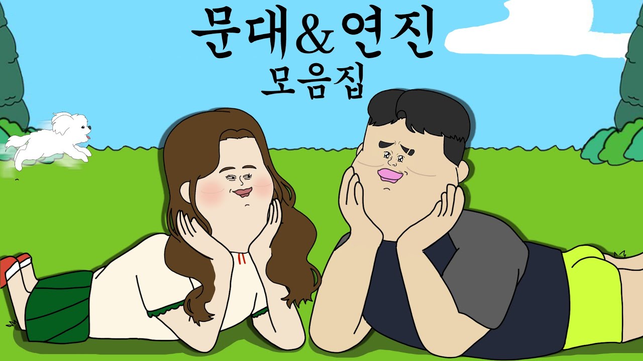 문대 & 연진 커플 모음집 [시간 순삭]
