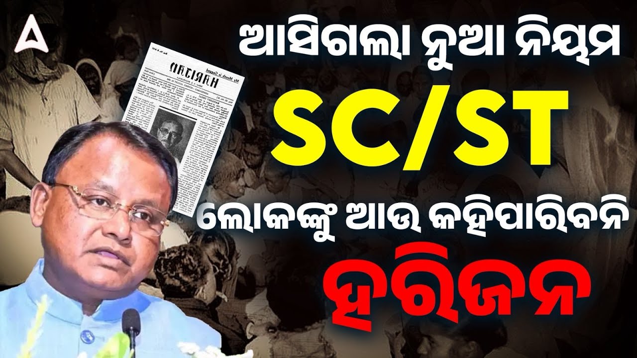 Harijan Term Banned in odisha l ଆସିଗଲା ନୁଆ ନିୟମ  SC/ST ଲୋକଙ୍କୁ ଆଉ କହିପାରିବନି ହରିଜନ