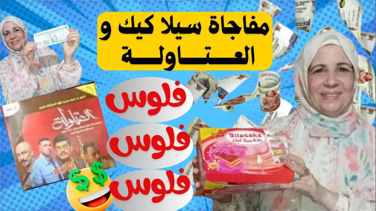 كسبنا فلوس كتير في سيلا كيك و العتاولة