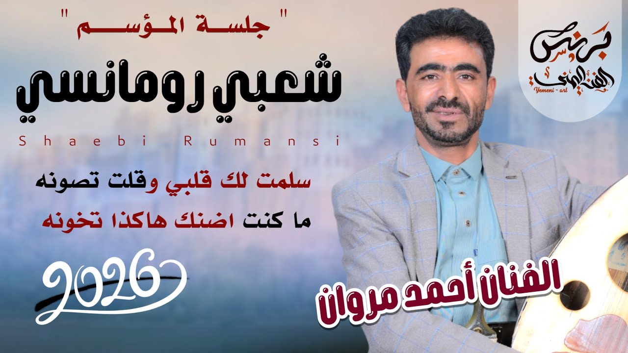 الفنان احمد مروان 2026 شعبي رومانسي اخر طراز !! سلمت لك قلبي وقلت تصونه ماكنت اضنك هاكذا تخونه 🔥