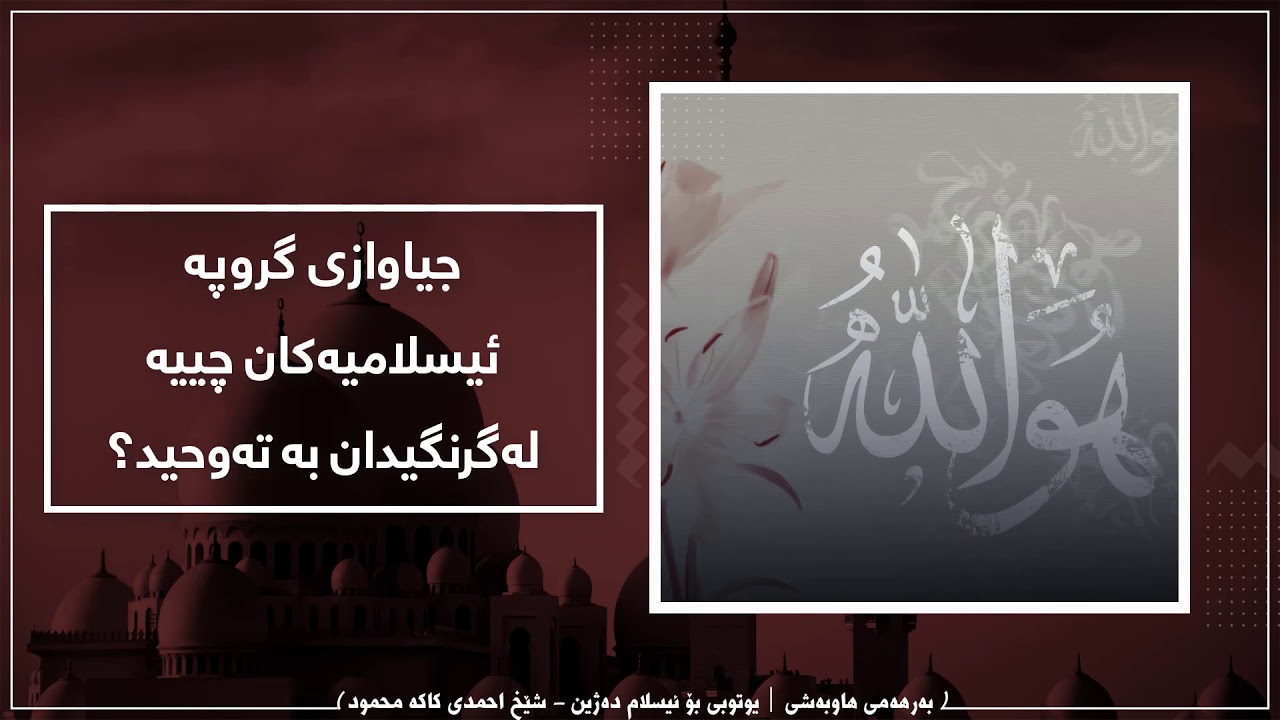 جیاوازی گروپە ئیسلامیەکان چیە لەگرنگیدان بە تەوحید؟