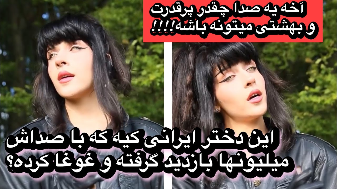 این دختر ایرانی که با صداش میلیونها بازدید گرفته و غوغا کرده کیه؟؟؟؟