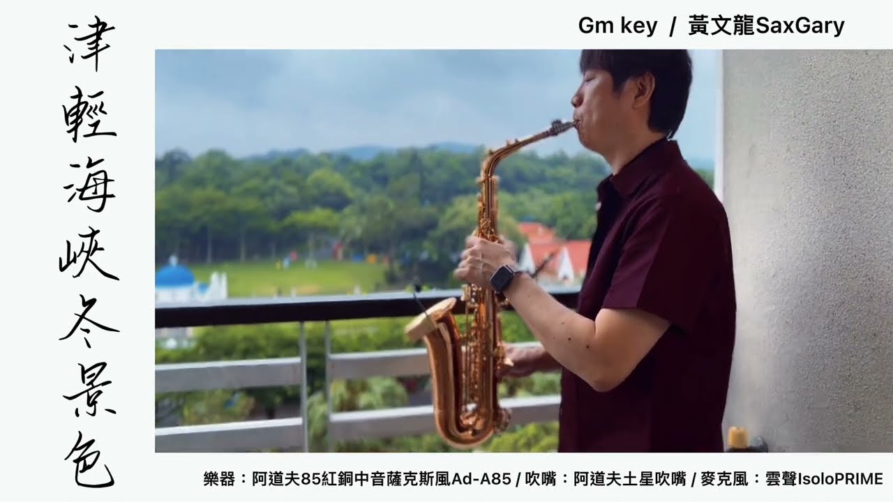 津輕海峽冬景色 Gm Gary黃文龍薩克斯風演奏教學